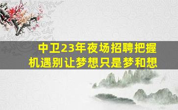 防城港夜场招聘